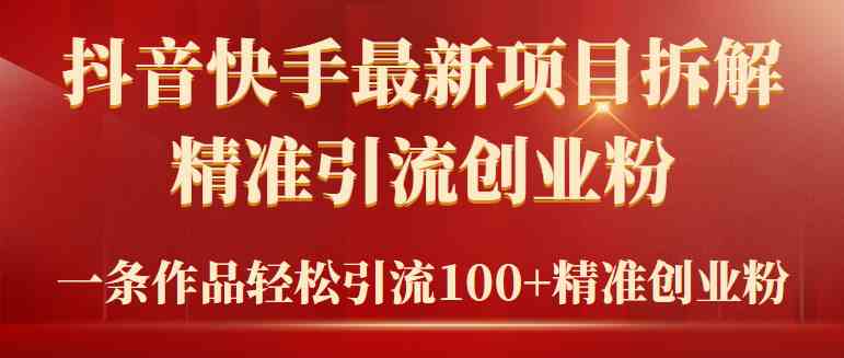 2024年抖音快手最新项目拆解视频引流创业粉，一天轻松引流精准创业粉100+-微众资源