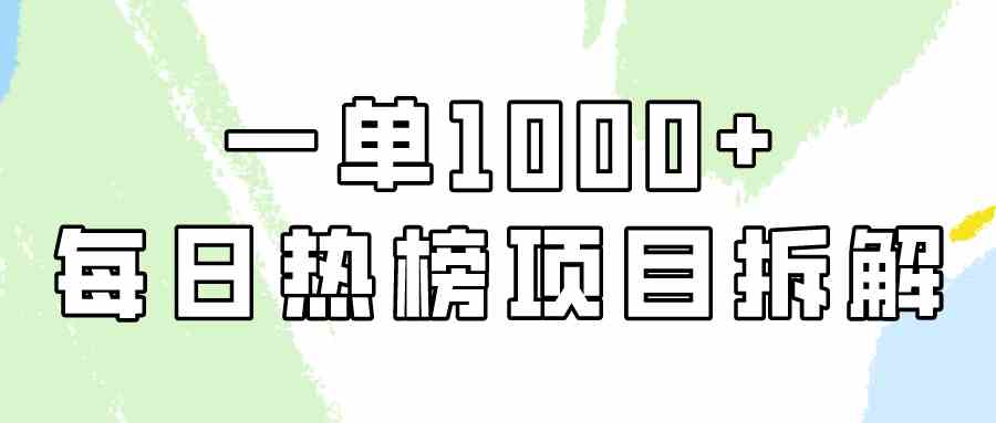 简单易学，每日热榜项目实操，一单纯利1000+-微众资源