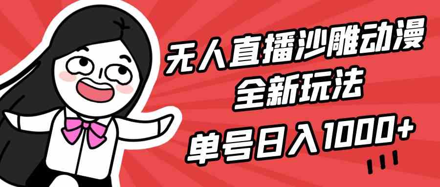 无人直播沙雕动漫全新玩法，单号日入1000+，小白可做，详细教程-微众资源