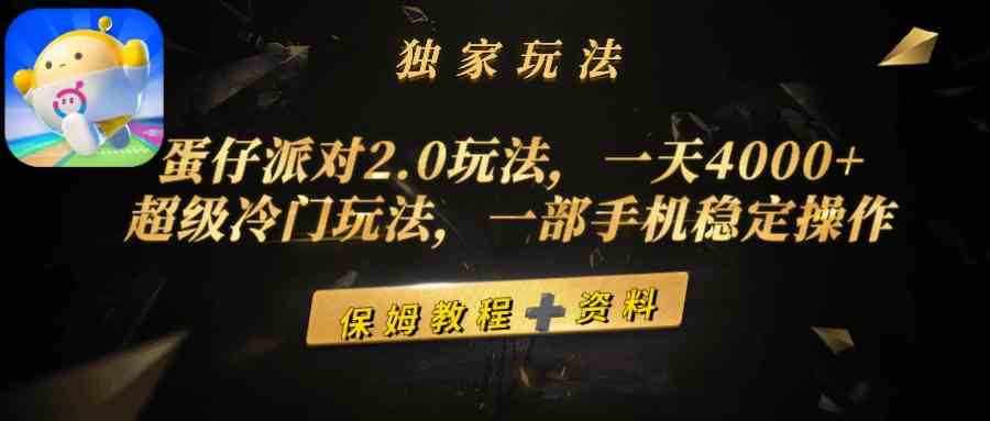 蛋仔派对2.0玩法，一天4000+，超级冷门玩法，一部手机稳定操作-微众资源