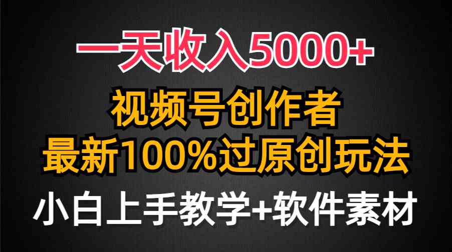 一天收入5000+，视频号创作者，最新100%原创玩法，对新人友好，小白也可-微众资源