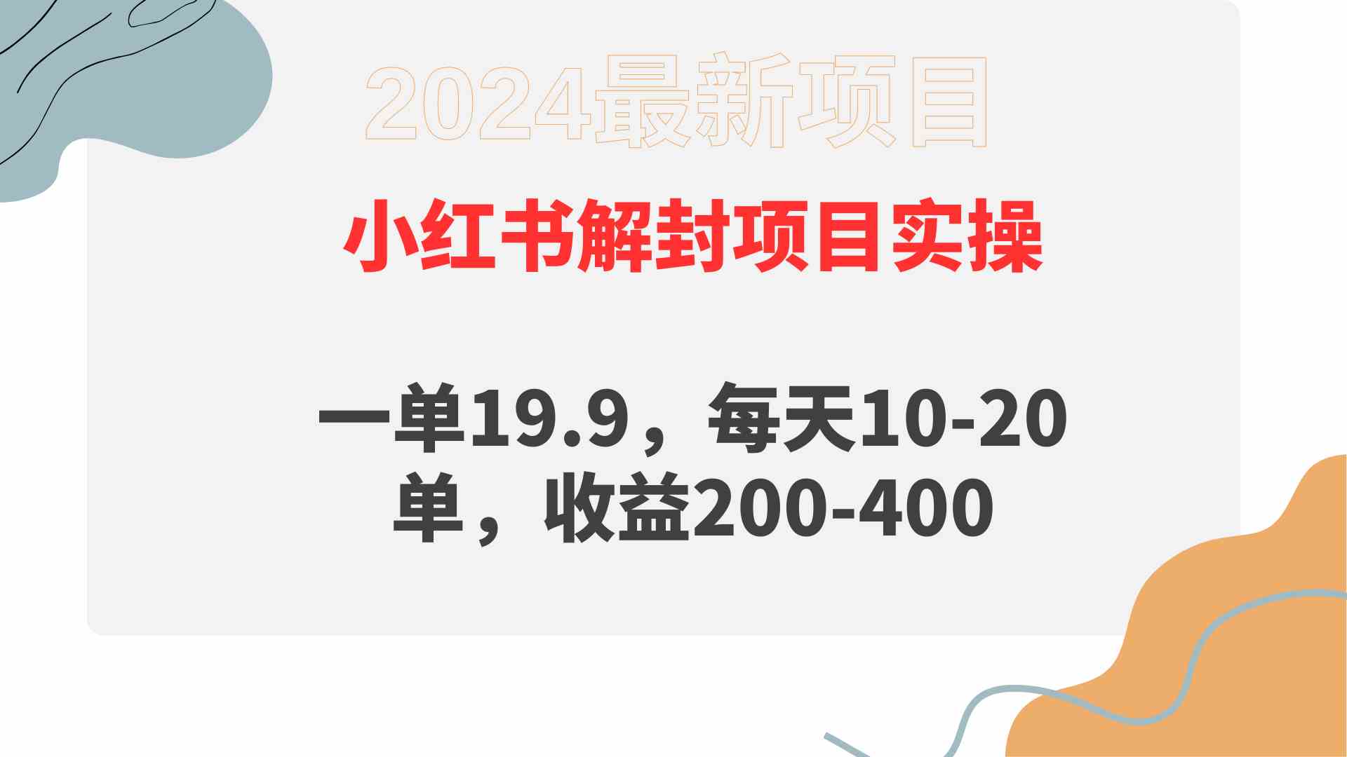 小红书解封项目： 一单19.9，每天10-20单，收益200-400-微众资源