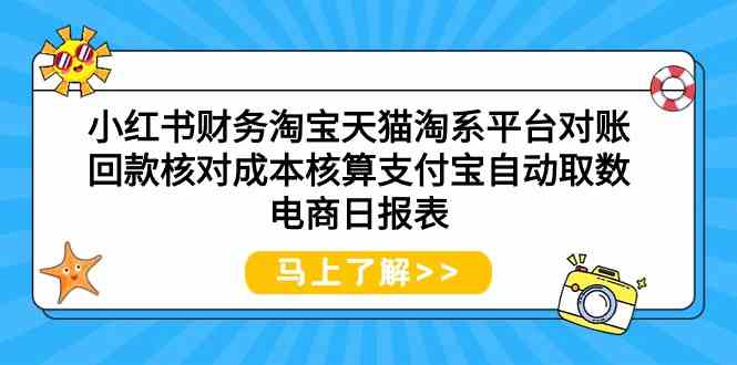 小红书财务淘宝天猫淘系平台对账回款核对成本核算支付宝自动取数电商日报表-微众资源