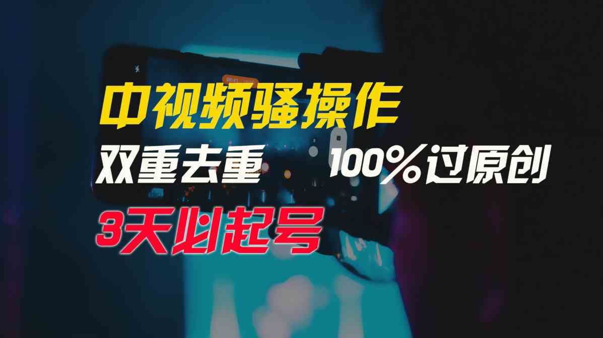 中视频骚操作，双重去重100%过原创，3天比必起号，简单无脑，月入3W+-微众资源