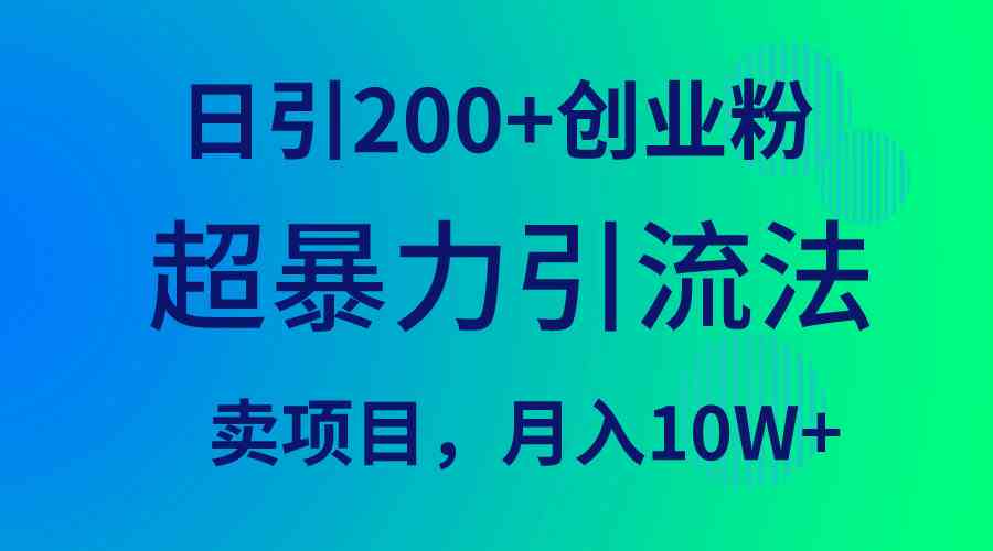 超暴力引流法，日引200+创业粉，卖项目月入10W+-微众资源