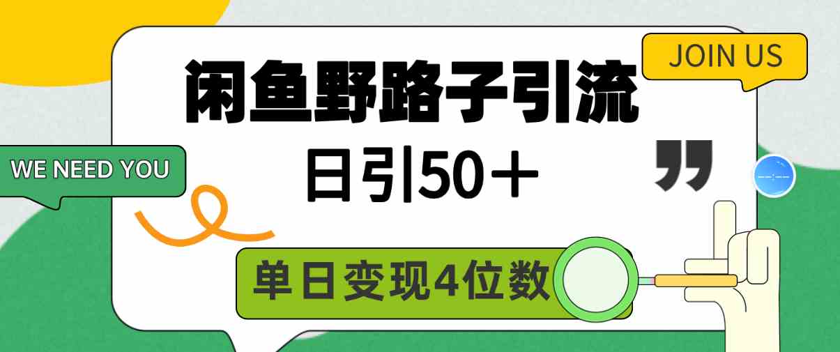 闲鱼野路子引流创业粉，日引50+，单日变现四位数-微众资源