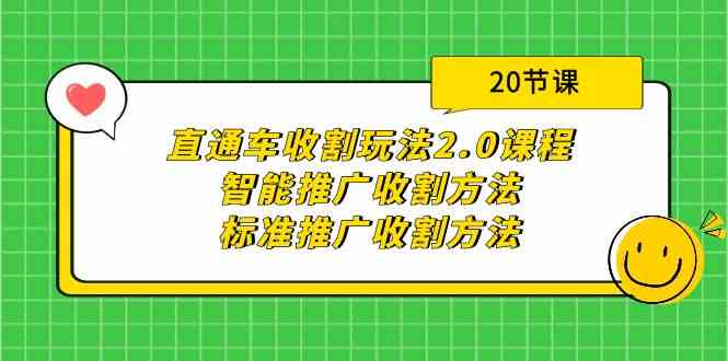 直通车收割玩法2.0课程：智能推广收割方法+标准推广收割方法（20节课）-微众资源