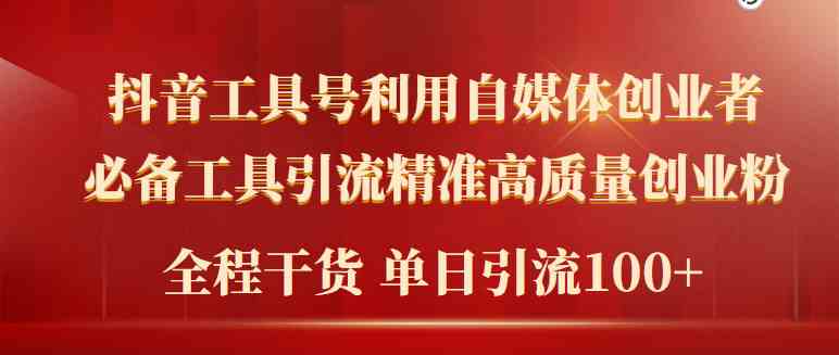 2024年最新工具号引流精准高质量自媒体创业粉，全程干货日引流轻松100+-微众资源