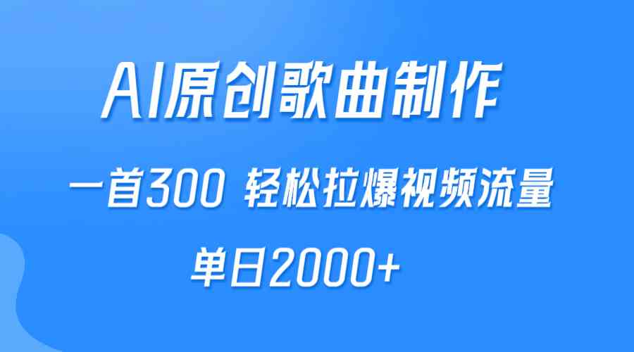 AI制作原创歌曲，一首300，轻松拉爆视频流量，单日2000+-微众资源