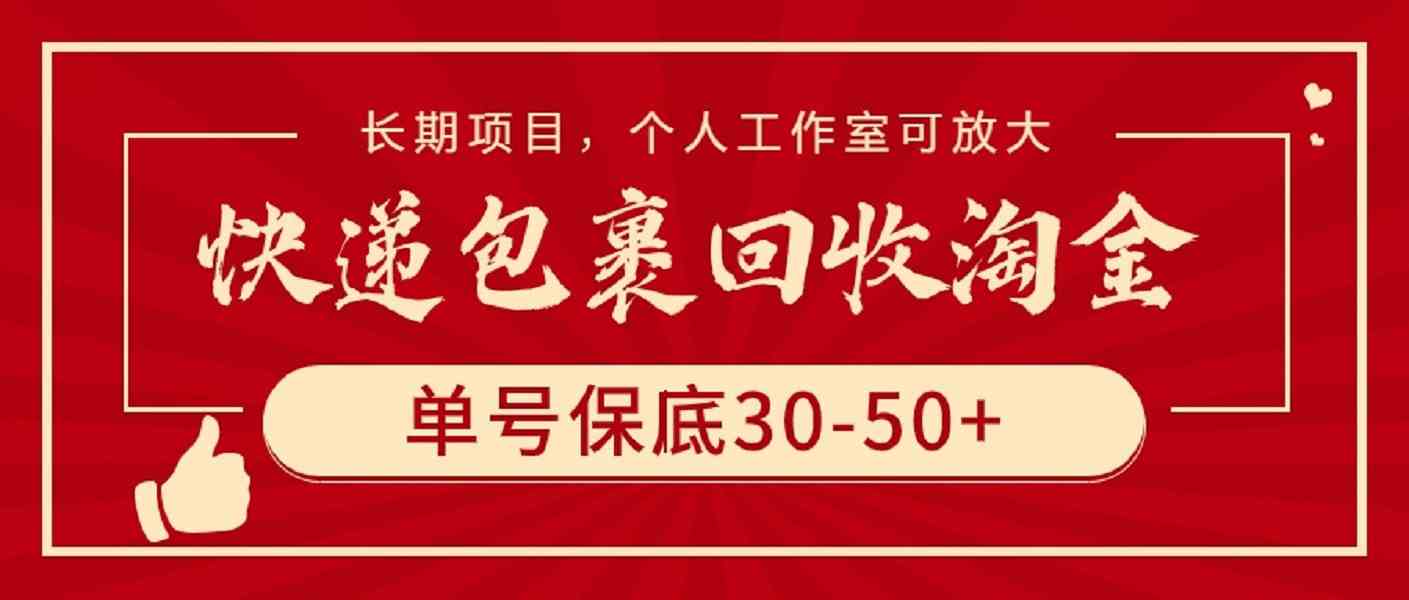 快递包裹回收淘金，单号保底30-50+，长期项目，个人工作室可放大-微众资源