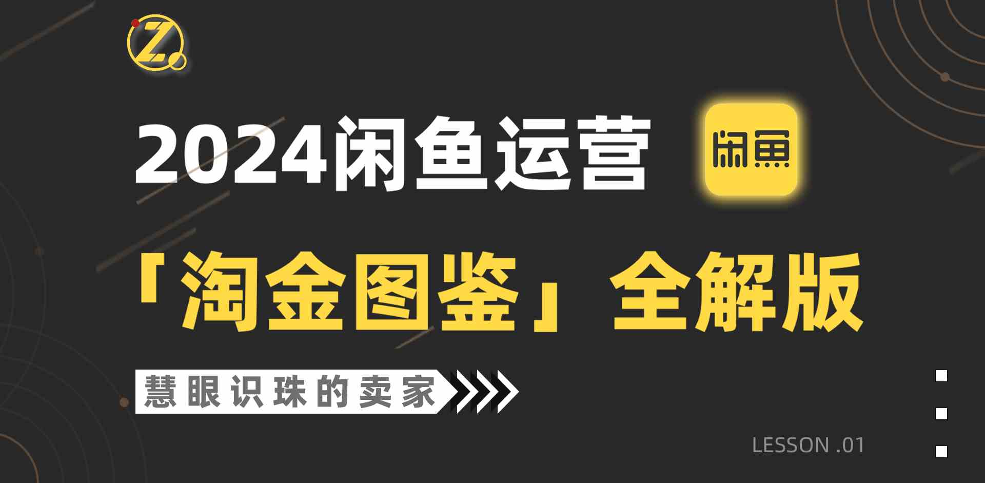 2024闲鱼运营【淘金图鉴】全解版-微众资源