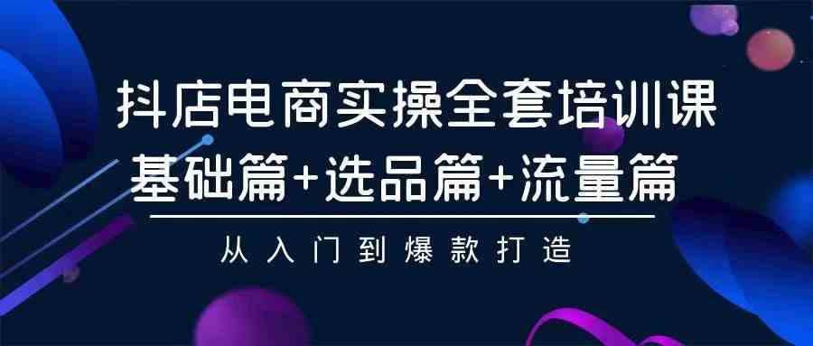 2024年抖店无货源稳定长期玩法， 小白也可以轻松月入过万-微众资源