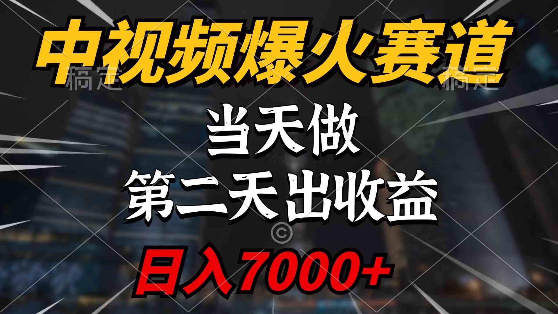 中视频计划爆火赛道，当天做，第二天见收益，轻松破百万播放，日入7000+-微众资源