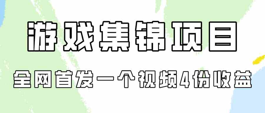 游戏集锦项目拆解，全网首发一个视频变现四份收益-微众资源