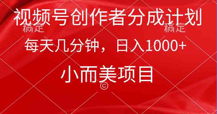 视频号创作者分成计划，每天几分钟，收入1000+，小而美项目-微众资源