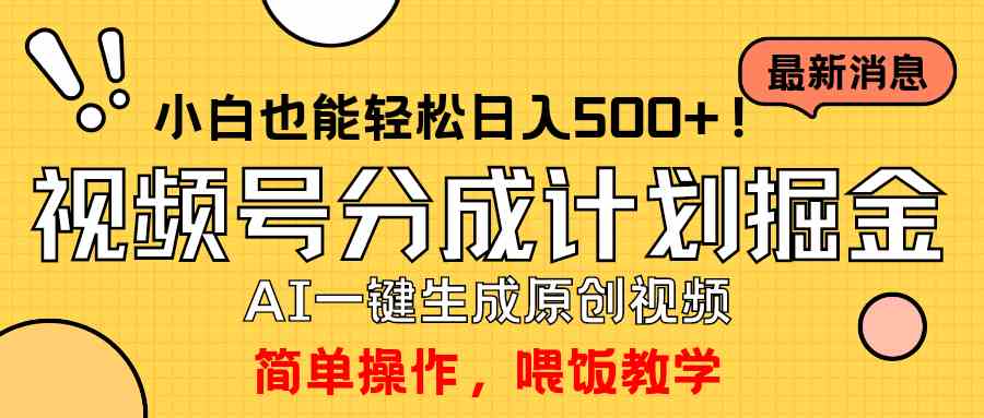 玩转视频号分成计划，一键制作AI原创视频掘金，单号轻松日入500+-微众资源