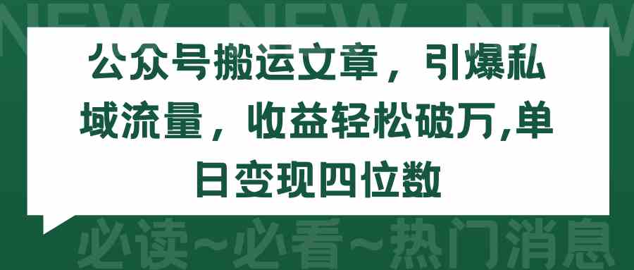 公众号搬运文章，引爆私域流量，收益轻松破万，单日变现四位数-微众资源