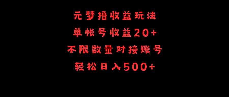 元梦撸收益玩法，单号收益20+，不限数量，对接账号，轻松日入500+-微众资源