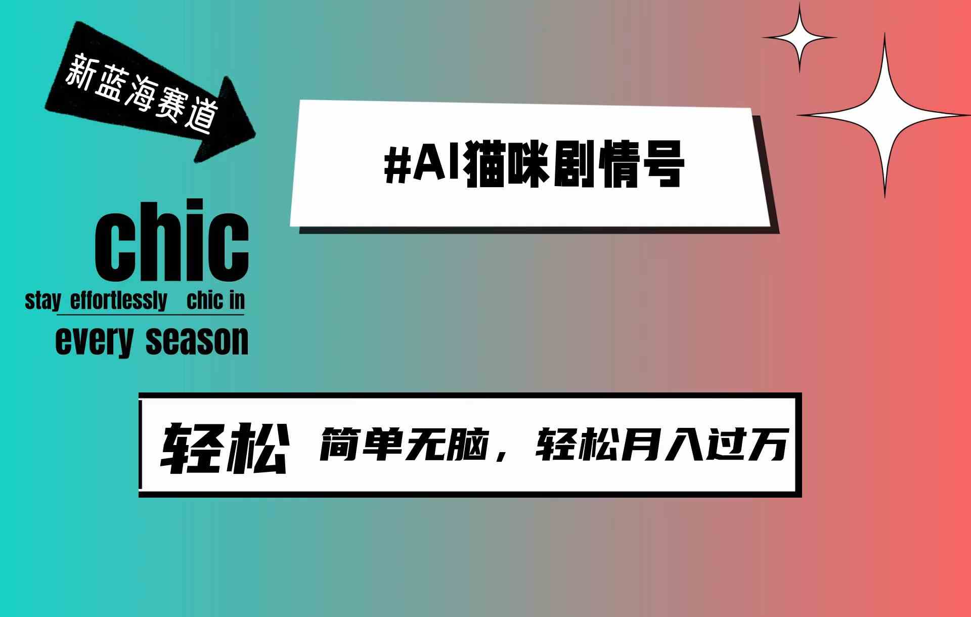 AI猫咪剧情号，新蓝海赛道，30天涨粉100W，制作简单无脑，轻松月入1w+-微众资源