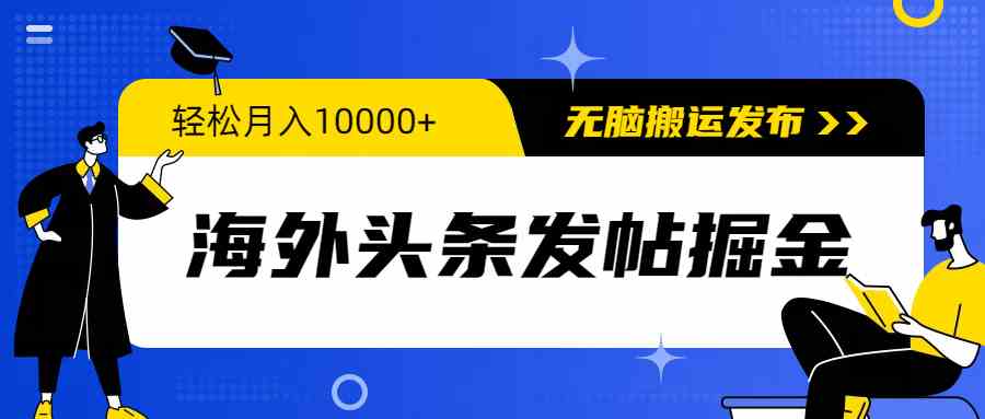 海外头条发帖掘金，轻松月入10000+，无脑搬运发布，新手小白无门槛-微众资源