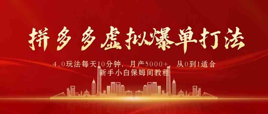 拼多多虚拟爆单打法4.0，每天10分钟，月产5000+，从0到1赚收益教程-微众资源