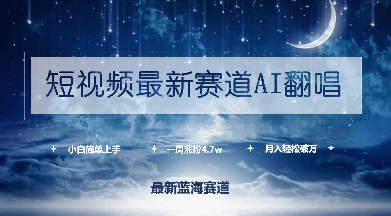 短视频最新赛道AI翻唱，一周涨粉4.7w，小白也能上手，月入轻松破万-微众资源