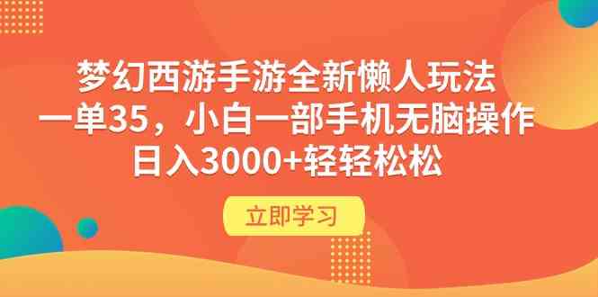 梦幻西游手游全新懒人玩法，一单35+，小白一部手机无脑操作，轻轻松松日入3000+-微众资源