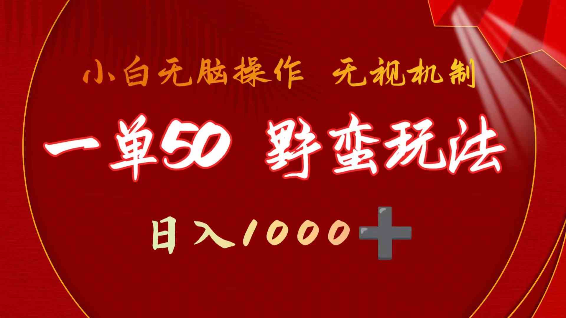 抖音游戏发行人野核玩法，一单50块，不需要靠播放量，简单日入1000+-微众资源