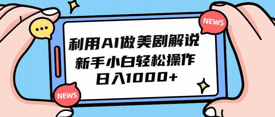 利用AI做美剧解说，新手小白也能操作，日入1000+-微众资源