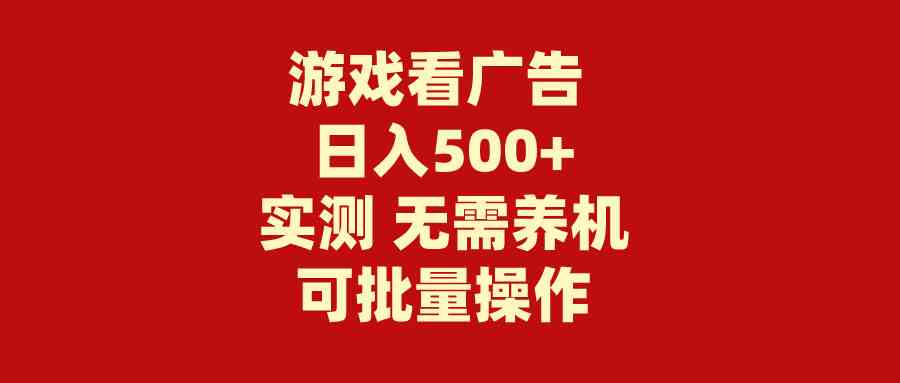 游戏看广告，无需养机，操作简单无需成本，日入500+-微众资源