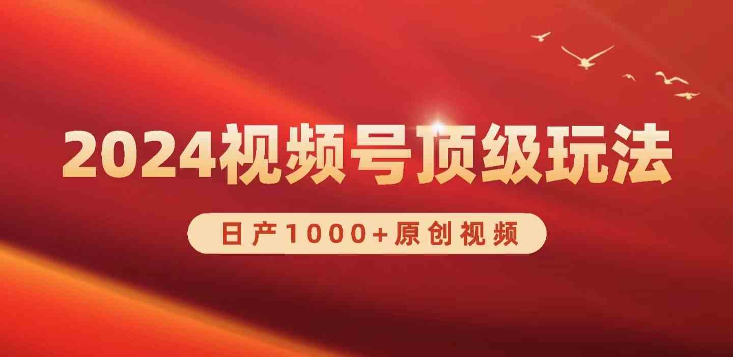 2024视频号新赛道，日产1000+原创视频，轻松实现日入3000+-微众资源