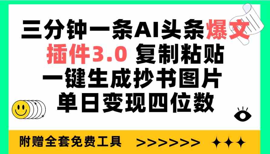 三分钟一条AI头条爆文，插件3.0 复制粘贴一键生成抄书图片，单日变现四位数-微众资源