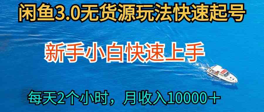 2024最新闲鱼无货源玩法，从0开始小白快手上手，每天2小时月收入过万-微众资源