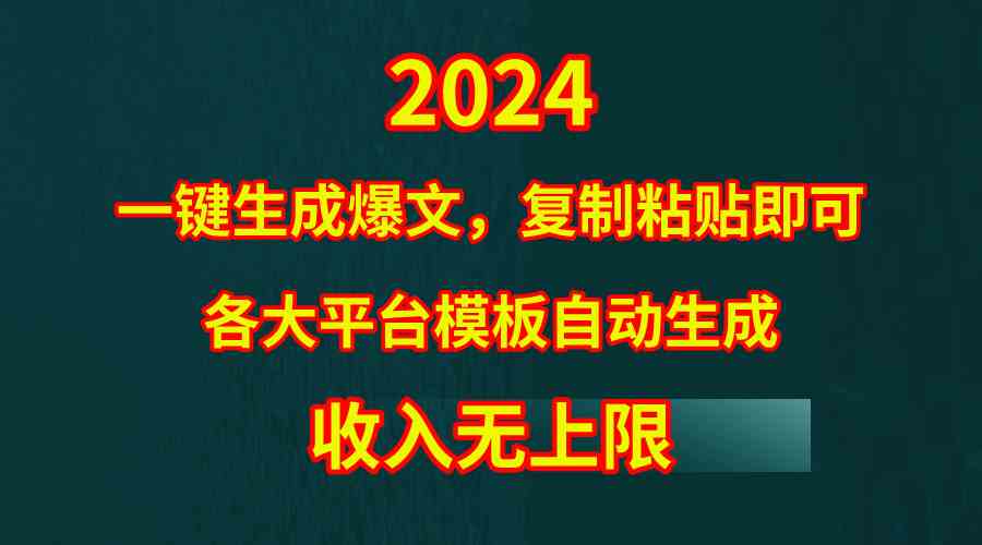 2024一键生成爆文，复制粘贴即可，各大平台模板自动生成，收入无上限-微众资源