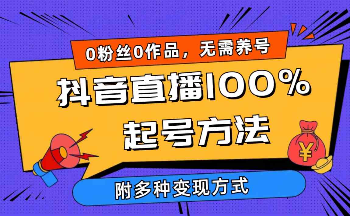 2024抖音直播100%起号方法，0粉丝0作品当天破千人在线，多种变现方式-微众资源