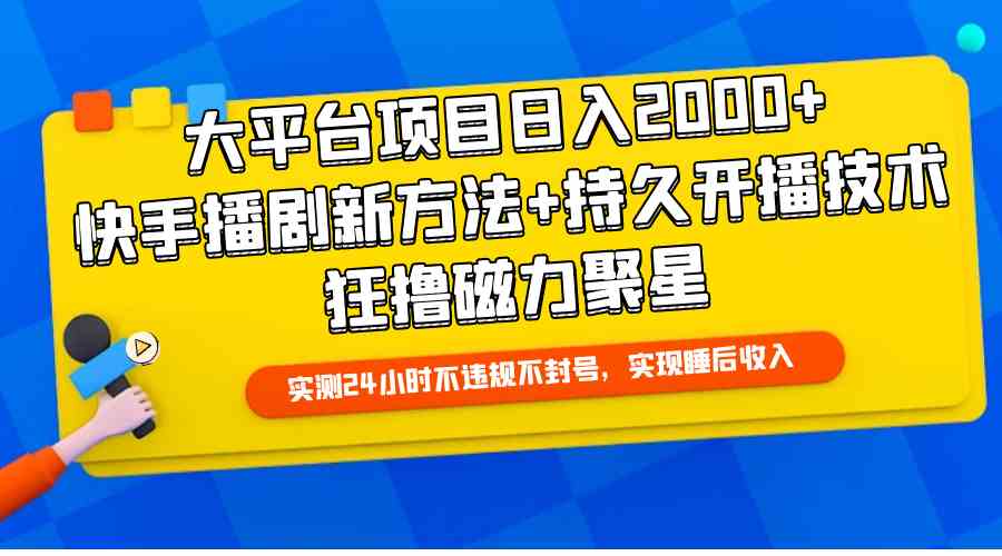 大平台项目日入2000+，快手播剧新方法+持久开播技术，狂撸磁力聚星-微众资源