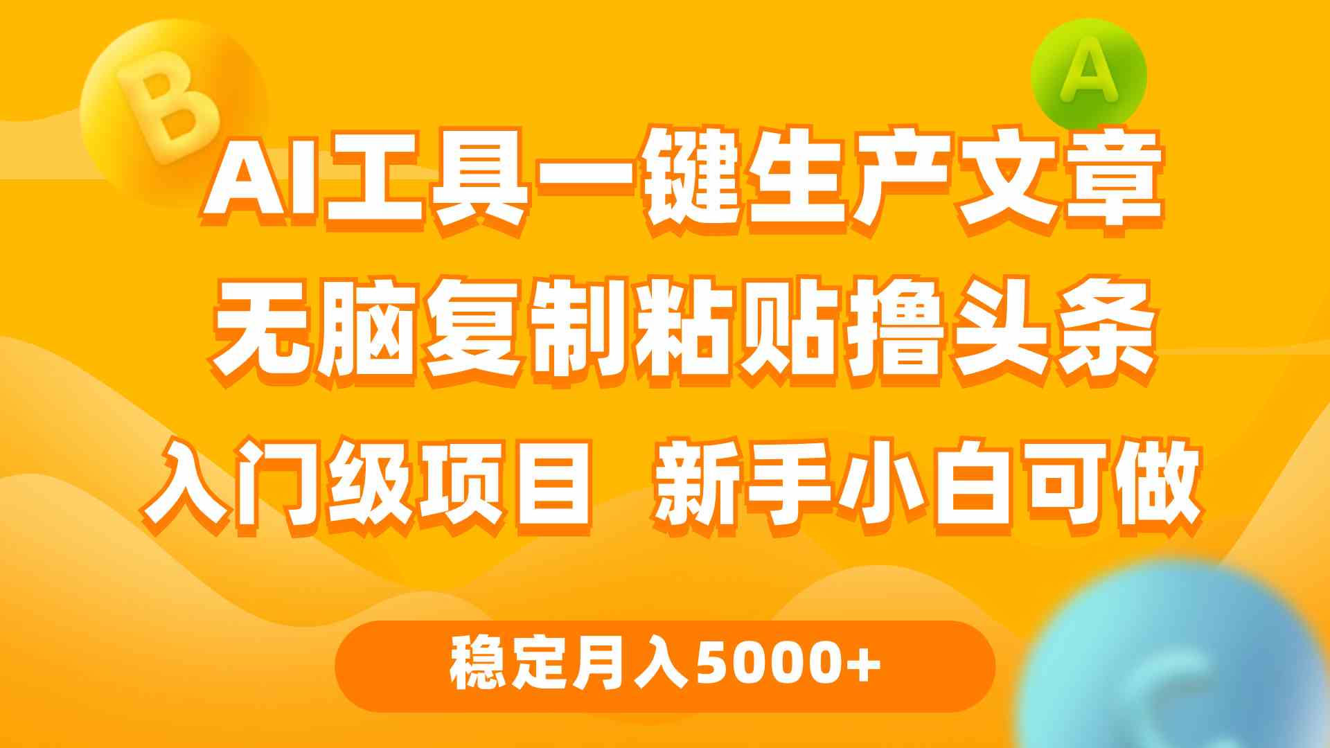 利用AI工具无脑复制粘贴撸头条收益，每天2小时，稳定月入5000+-微众资源