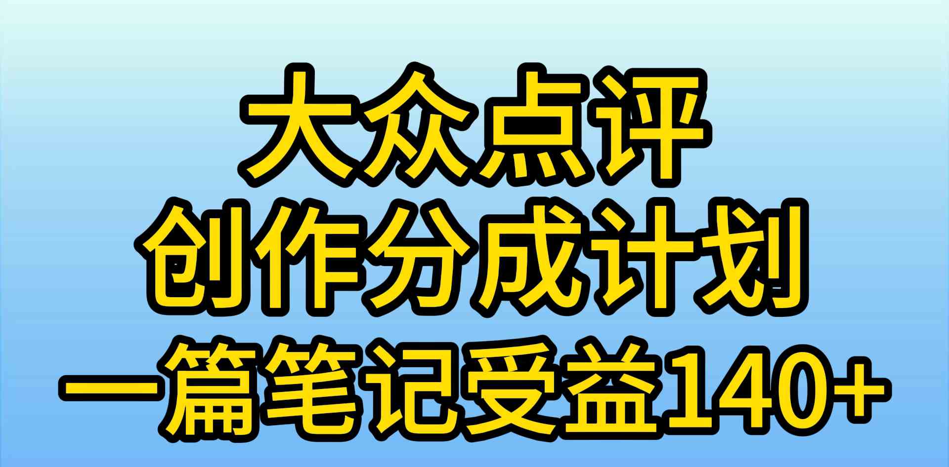 大众点评创作分成，一篇笔记收益140+，新风口第一波，作品制作简单，小白也可上手-微众资源