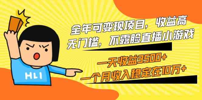 不露脸直播小游戏全年可变现项目，收益高无门槛，一天收益3500+，一个月收入稳定在10万+-微众资源