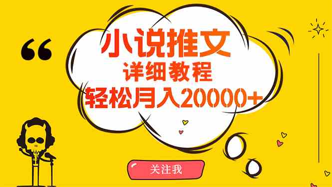 小说推文项目赚钱秘籍，简单操作，月入20000+【详细教程】-微众资源