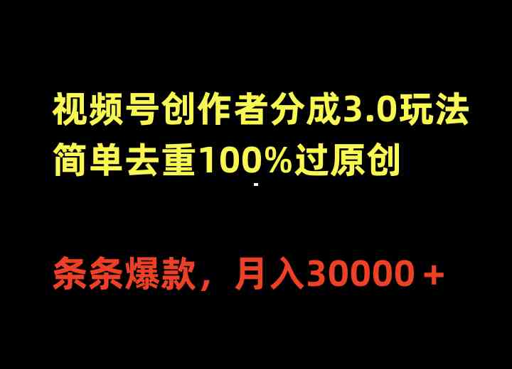 视频号创作者分成3.0玩法，简单去重100%过原创，条条爆款，月入30000+-微众资源