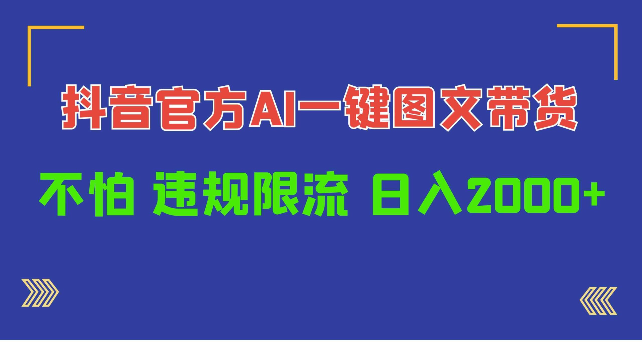 抖音官方AI工具，一键图文带货，不怕违规限流，日入2000+-微众资源