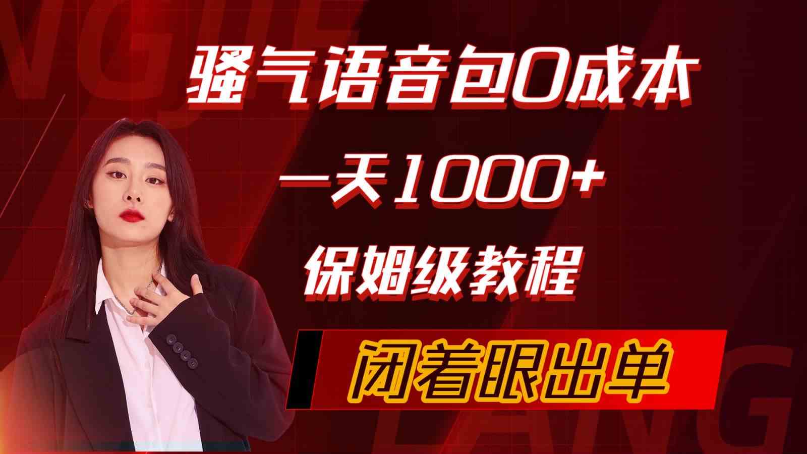 骚气导航语音包，0成本一天1000+，闭着眼出单，保姆级教程-微众资源