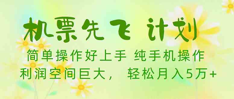 机票先飞计划，里程积分兑换机票售卖赚差价，利润空间巨大，小白月入5万+-微众资源