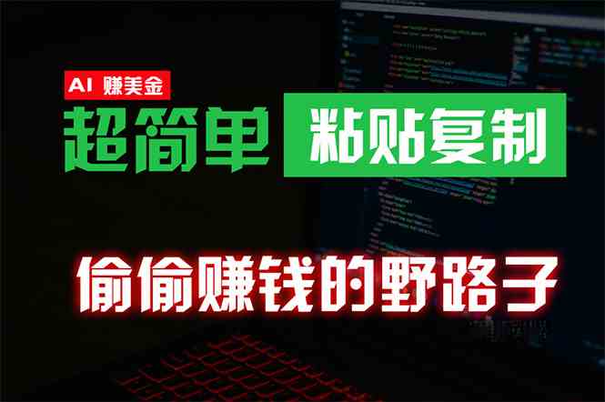 偷偷赚钱野路子，0成本海外淘金，无脑粘贴复制，稳定且超简单，适合副业兼职-微众资源