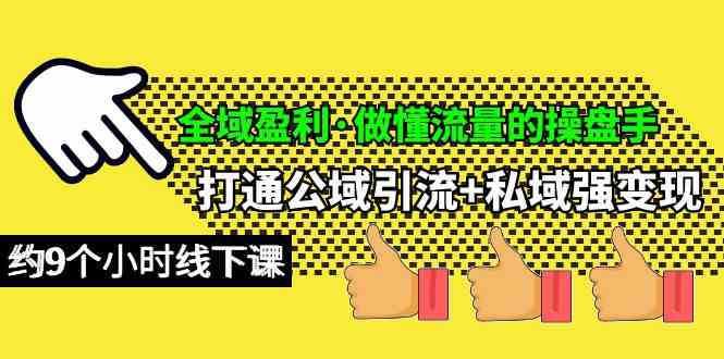 全域盈利·做懂流量的操盘手，打通公域引流+私域强变现，约9个小时线下课-微众资源