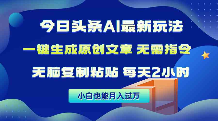 今日头条AI最新玩法，无需指令无脑复制粘贴，1分钟一篇原创文章，月入过万-微众资源