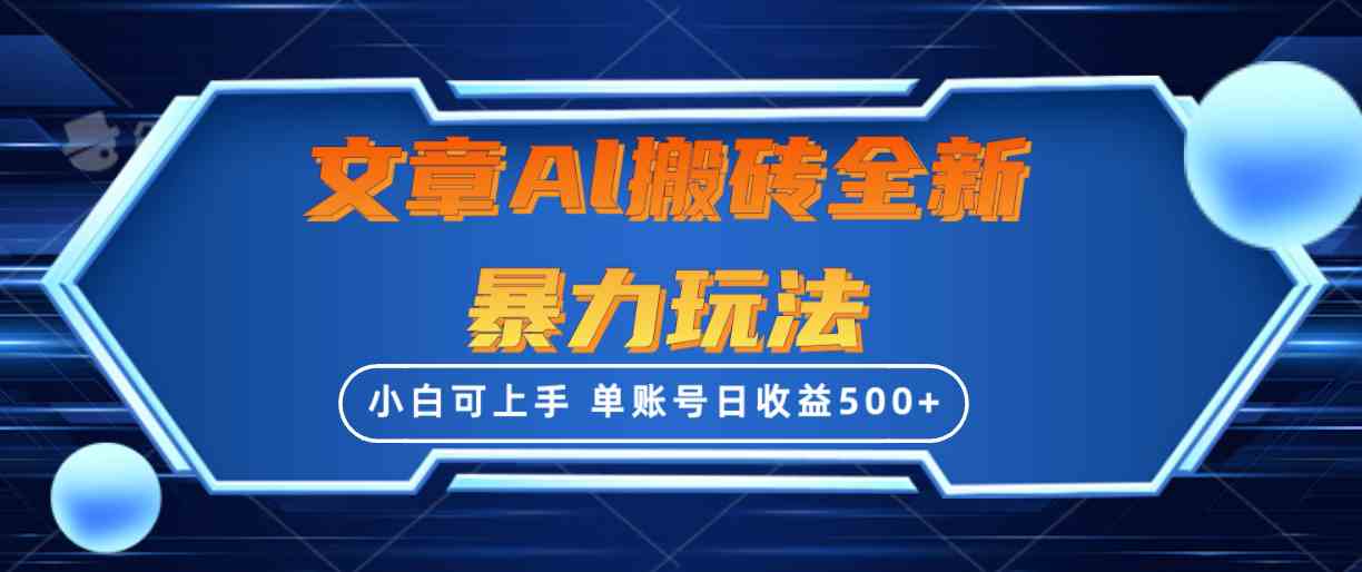 文章搬砖全新暴力玩法，单账号日收益500+,三天100%不违规起号，小白易上手-微众资源