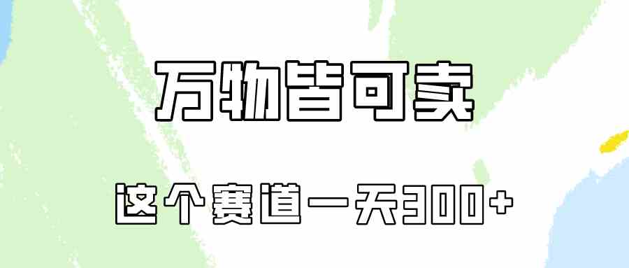 万物皆可卖，小红书这个赛道不容忽视，卖小学资料实操一天300+【教程+资料】-微众资源