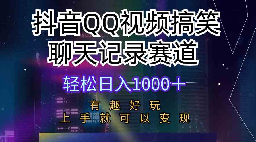 抖音QQ视频搞笑聊天记录赛道，有趣好玩，新手上手就可以变现，轻松日入1000+-微众资源